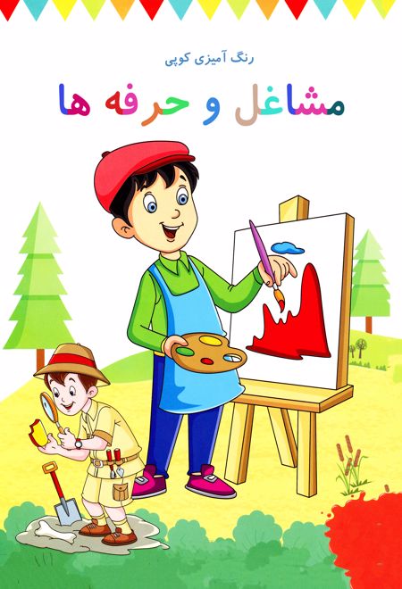 رنگ آمیزی کوپی مشاغل و حرفه‌ها (جلد دوازدهم)