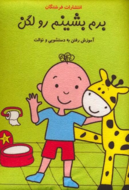 برم بشینم رو لگن:آموزش رفتن به دستشویی و توالت