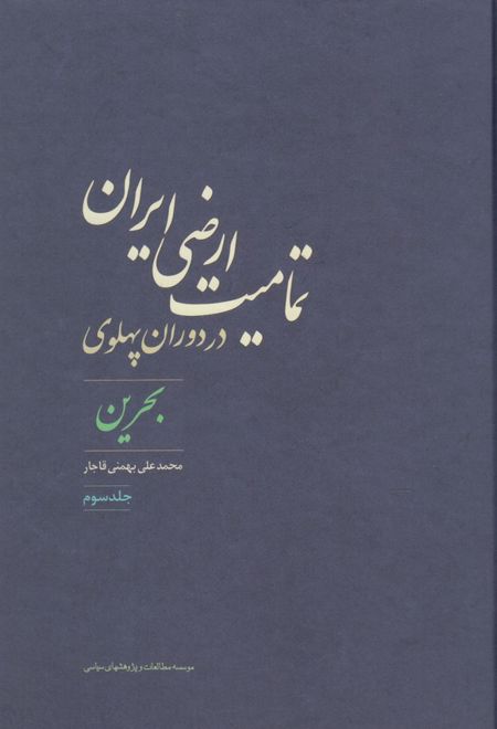 تمامیت ارضی ایران در دوران پهلوی