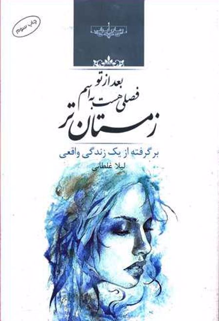 بعد از تو فصلی هست به اسم زمستان تر