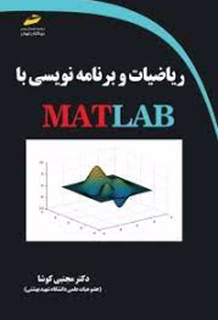 ریاضیات و برنامه نویسی با MATLAB