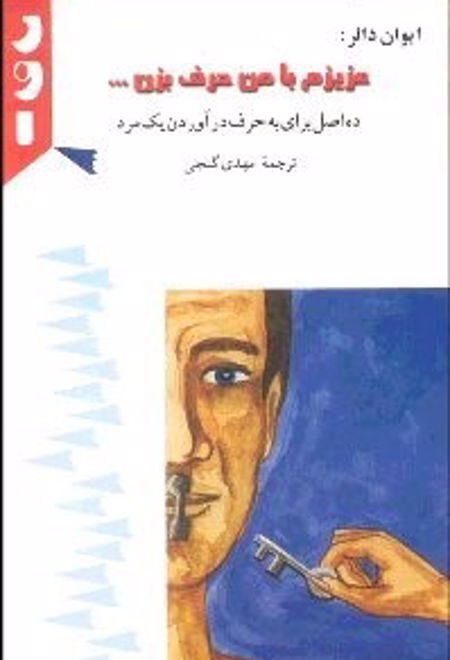 عزیزم با من حرف بزن