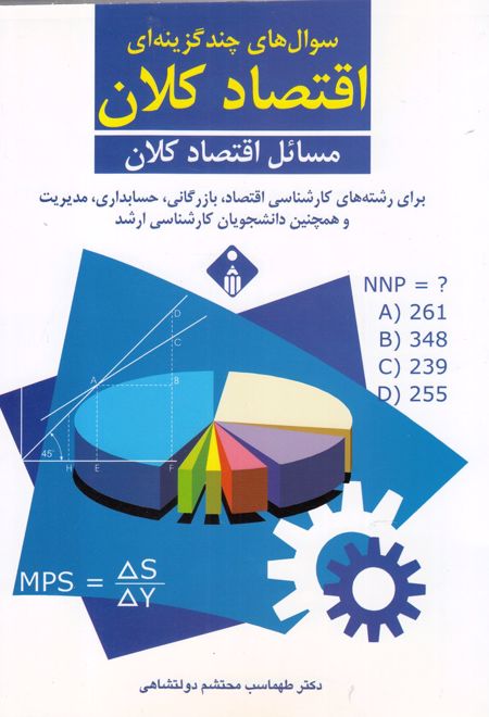 سوال های چند گزینه ای اقتصاد کلان