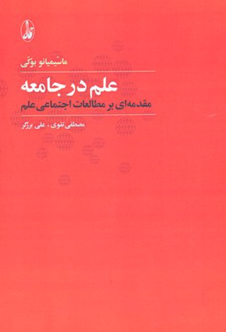 علم در جامعه