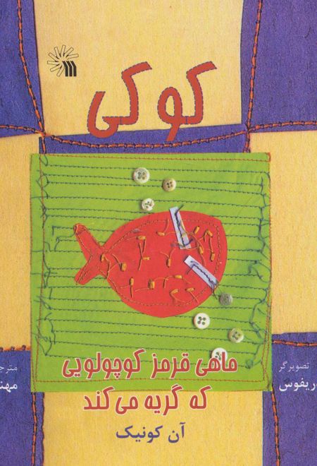 کوکی، ماهی قرمز کوچولویی که گریه می کند