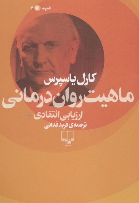 ماهیت روان درمانی