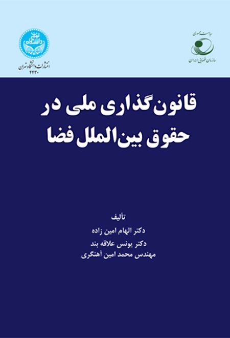 قانون گذاری ملی در حقوق بین الملل فضا