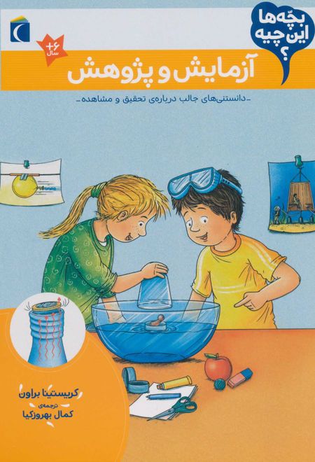 آزمایش و پژوهش