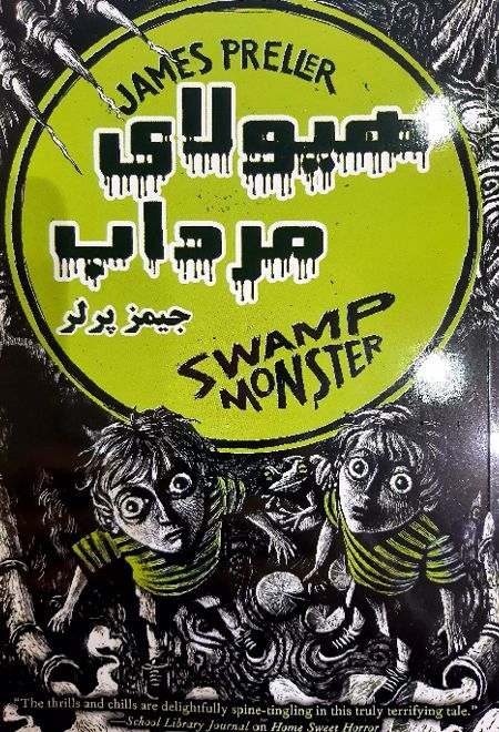 هیولای مرداب