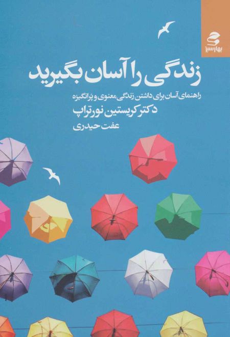 زندگی را آسان بگیرید