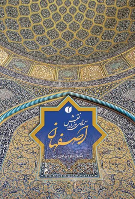 اصفهان، سرای هزار نقش
