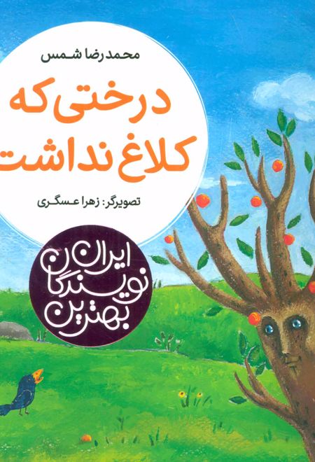 درختی که کلاغ نداشت