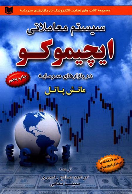 سیستم معاملاتی ایچیموکو در بازارهای سرمایه