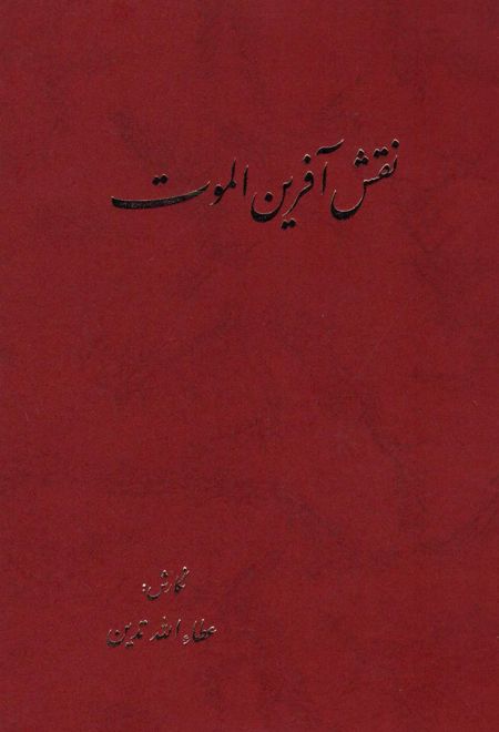 نقش آفرین الموت