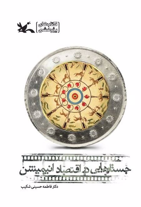 جستارهایی در اقتصاد انیمیشن