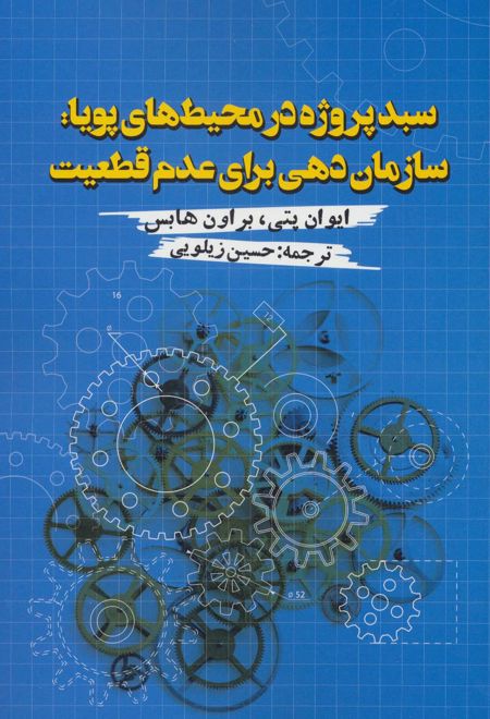 سبد پروژه در محیط های پویا