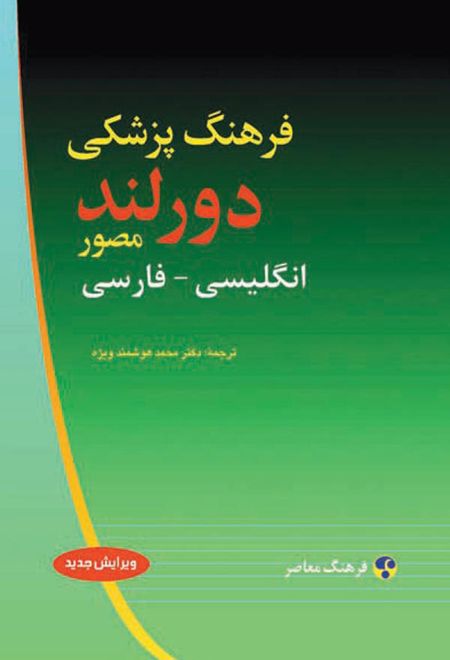 فرهنگ پزشکی دورلند : انگلیسی فارسی