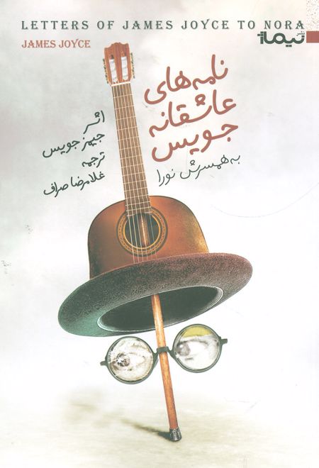 نامه های عاشقانه جویس