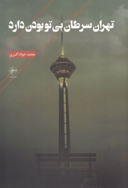 تهران سرطان بی تو بودن دارد