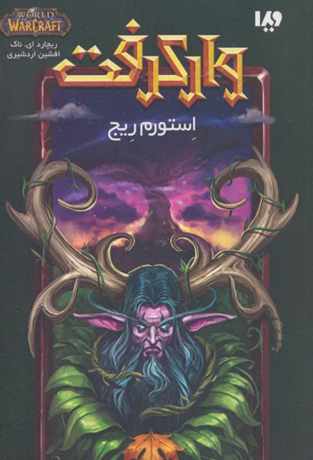 وارکرفت - جلد 5 - استورم ریج