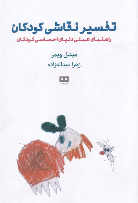 تفسیر نقاشی کودکان