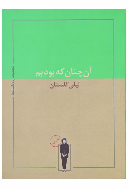 آن چنان که بودیم