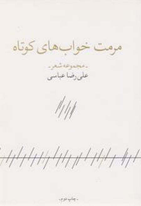 مرمت خواب های کوتاه