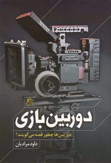 دوربین بازی