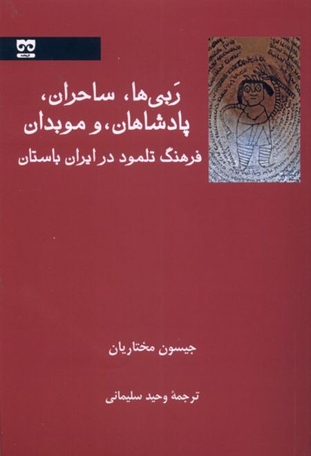 ربی ها، ساحران، پادشاهان، و موبدان