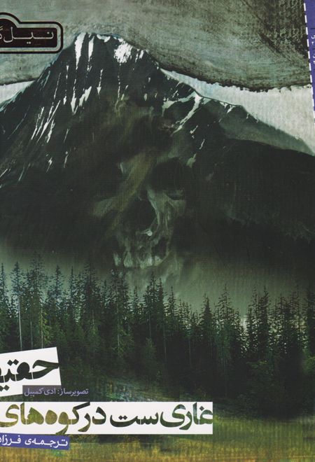 حقیقت غاری است در کوه های سیاه