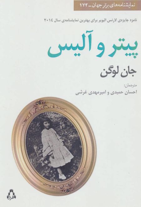 پیتر و آلیس