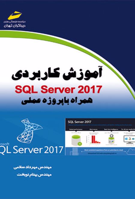 آموزش کاربردی SQL Server 2017