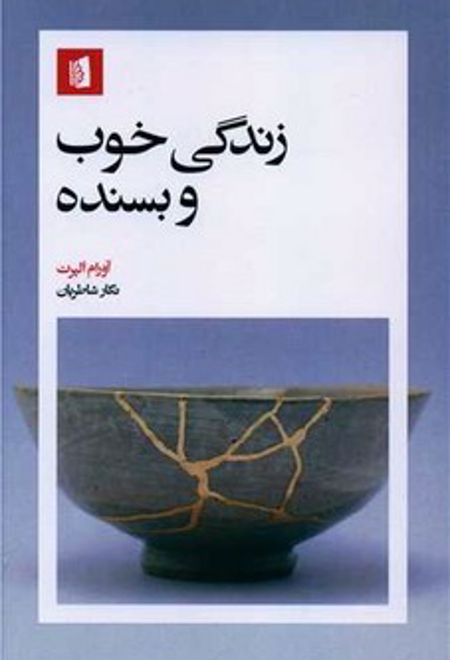 زندگی خوب و بسنده