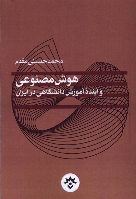 هوش مصنوعی و آینده آموزش دانشگاهی در ایران