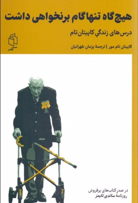 هیچ گاه تنها گام برنخواهی داشت