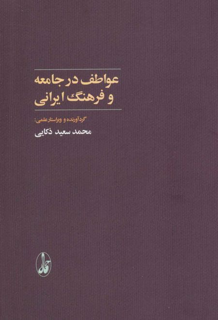 عواطف در جامعه و فرهنگ ایرانی
