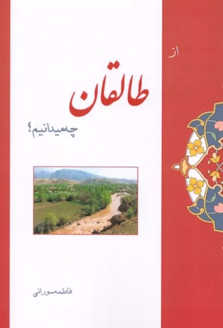 از طالقان چه میدانیم؟