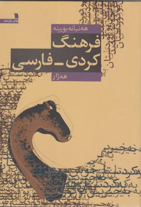 فرهنگ کردی فارسی