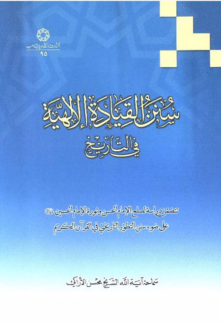 سنن القیاده الالهیه فی التاریخ