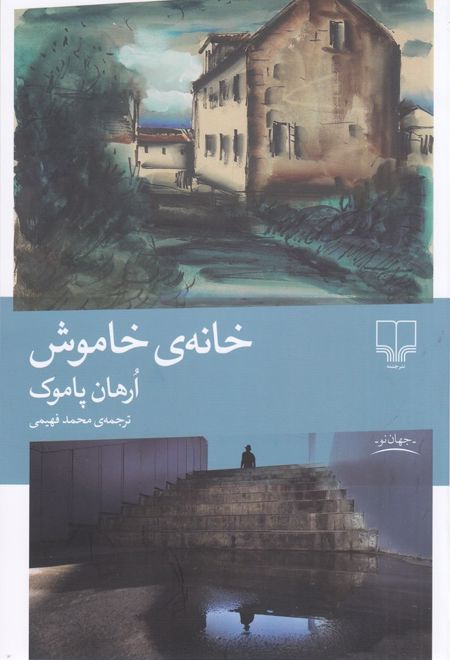 خانه ی خاموش
