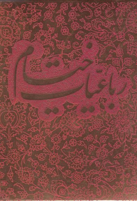 رباعیات خیام