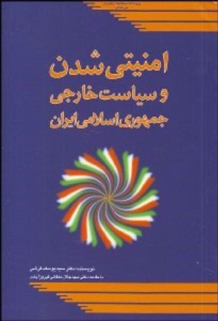 امنیتی شدن و سیاست خارجی جمهوری اسلامی ایران