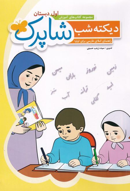 شاپرک : دیکته شب