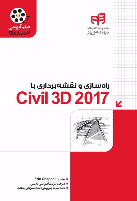 راه سازی و نقشه برداری با Civil 3D 2017