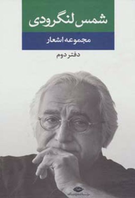 مجموعه اشعار شمس لنگرودی