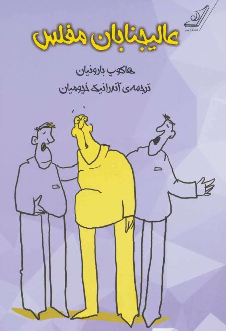 عالیجنابان مفلس