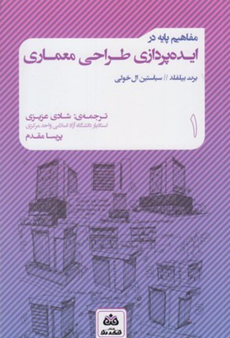 مفاهیم پایه در طراحی معماری