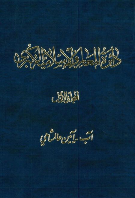 دائرة المعارف اسلامیة الکبری (9 جلد)