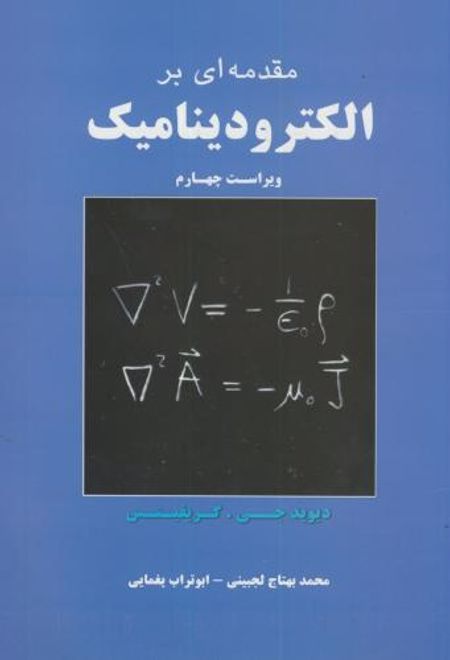 مقدمه ای بر الکترودینامیک