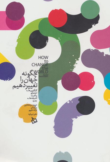 چگونه جهان را تغییر دهیم